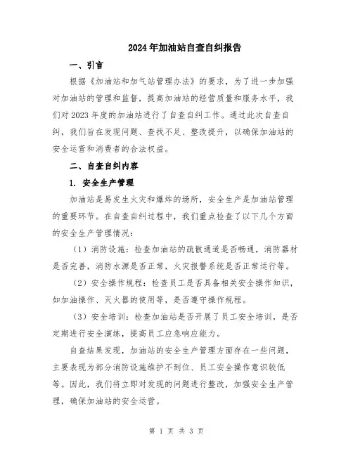 2024年加油站自查自纠报告