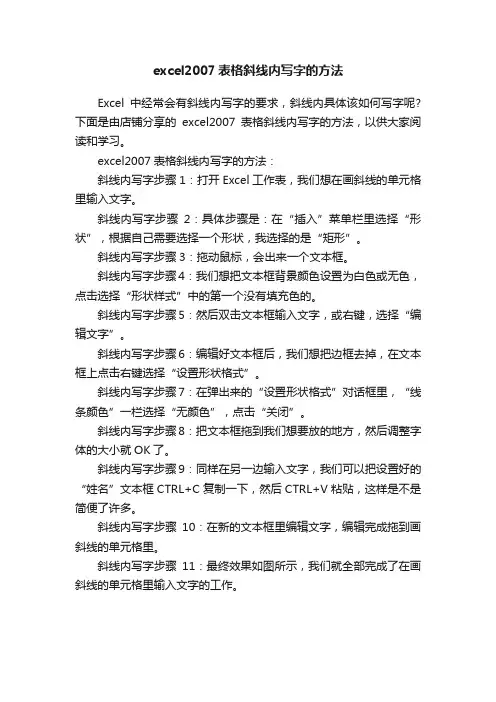 excel2007表格斜线内写字的方法