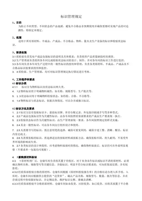货品标识管理规定,原材料、在制品、产成品标识管理办法