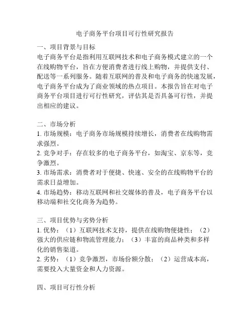 电子商务平台项目可行性研究报告