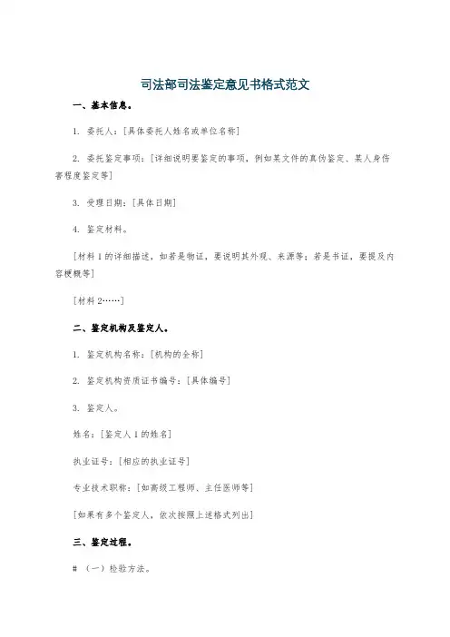 司法部司法鉴定意见书格式范文