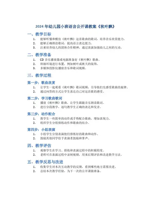2024年幼儿园小班语言公开课教案《秋叶飘》