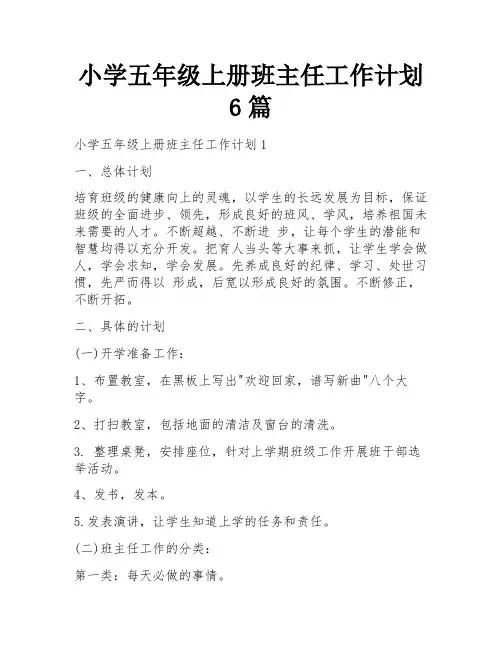 小学五年级上册班主任工作计划6篇