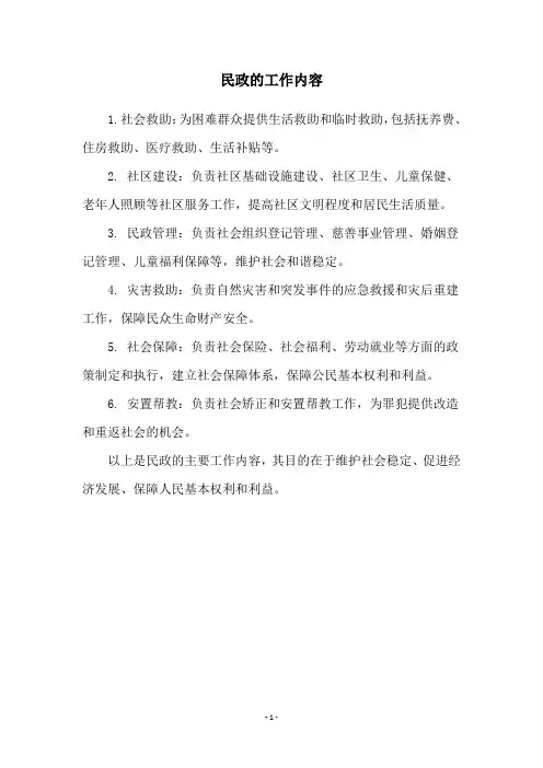 民政的工作内容