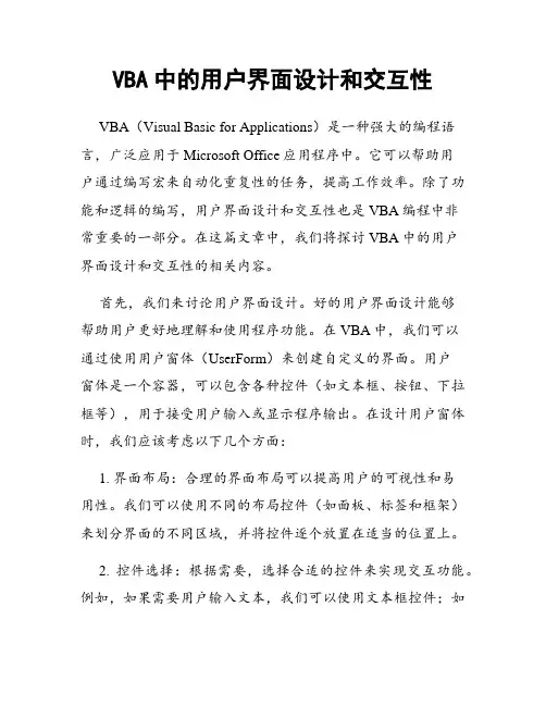 VBA中的用户界面设计和交互性