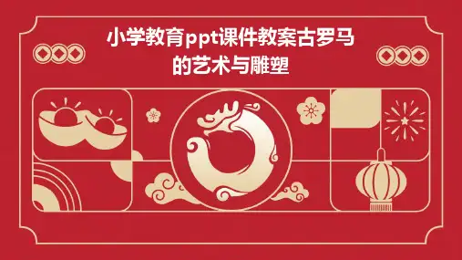 小学教育ppt课件教案古罗马的艺术与雕塑