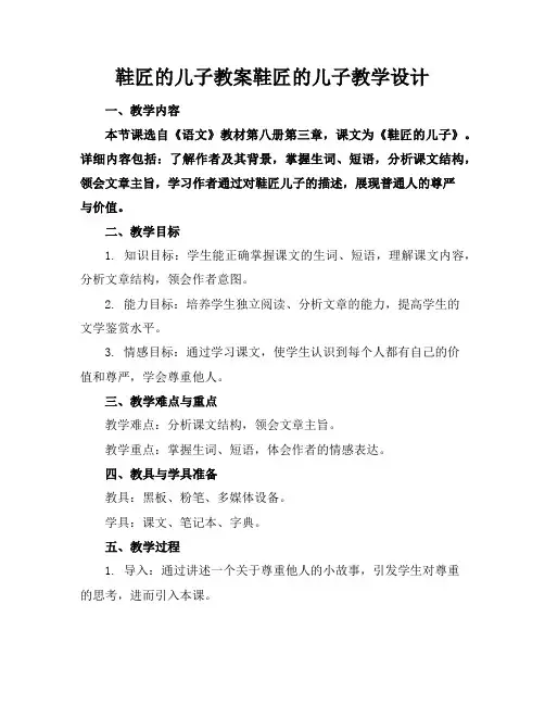 鞋匠的儿子教案鞋匠的儿子教学设计