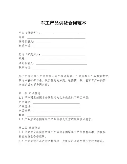 军工产品供货合同范本