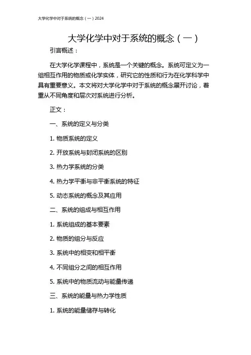 大学化学中对于系统的概念(一)2024