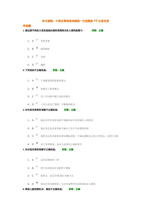 A21_A__中国式管理系列课程—分层授权VS分层负责（多套答案）