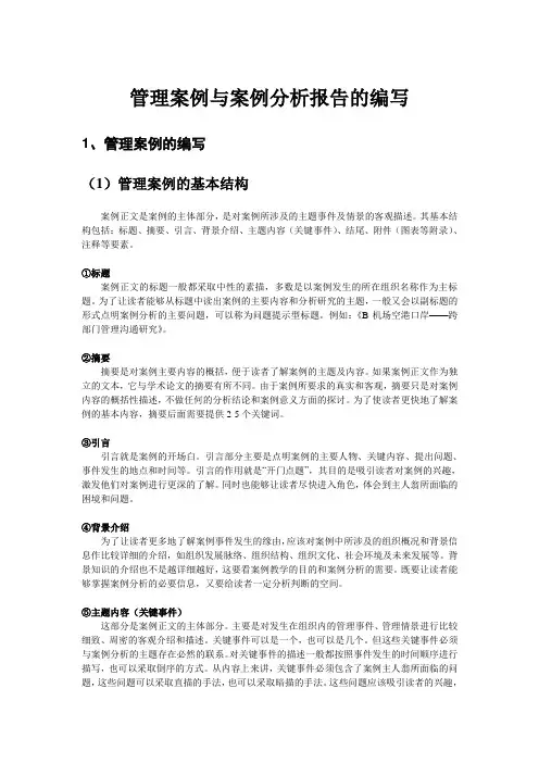 管理案例与案例分析报告的编写