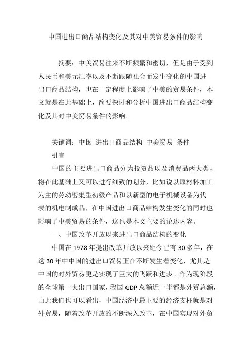 中国进出口商品结构变化及其对中美贸易条件的影响