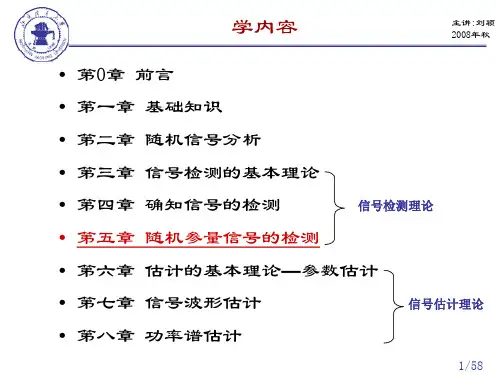 第五章-随机参量信号的的检测