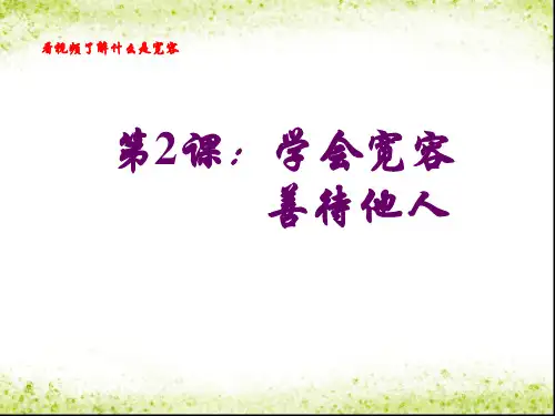 2六下第二课：《学会宽容-善待他人》课件