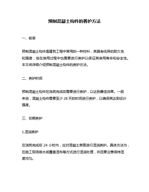 预制混凝土构件的养护方法
