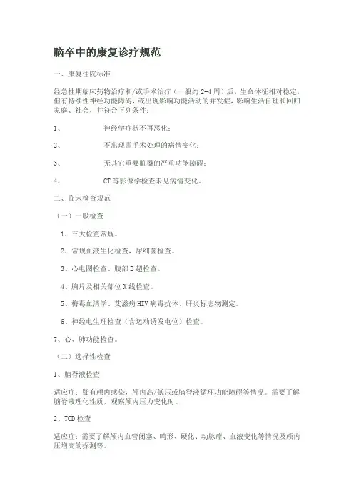 脑卒中康复诊疗规范