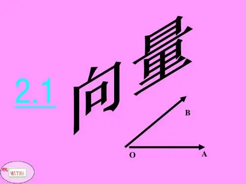 向量的概念公开课
