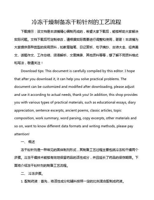 冷冻干燥制备冻干粉针剂的工艺流程