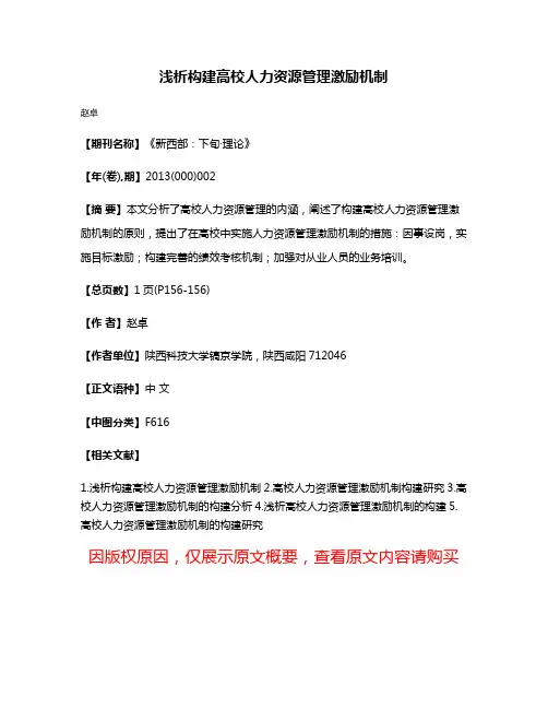 浅析构建高校人力资源管理激励机制