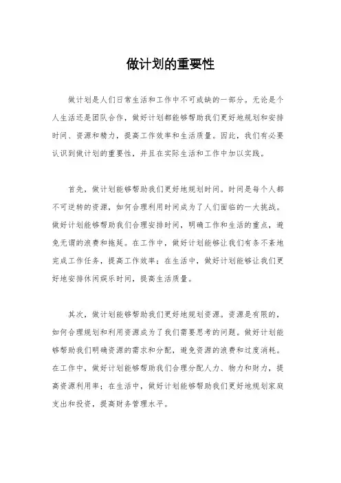 做计划的重要性