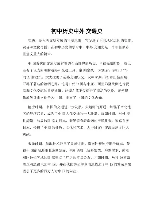 初中历史中外 交通史