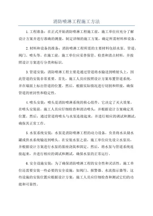 消防喷淋工程施工方法