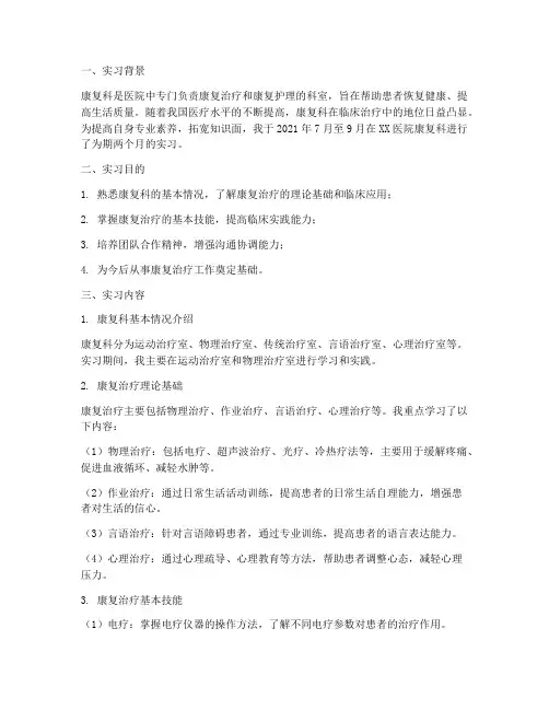 康复科实习专题报告