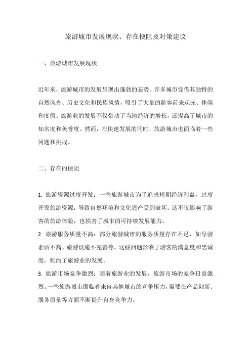 旅游城市发展现状,存在梗阻及对策建议
