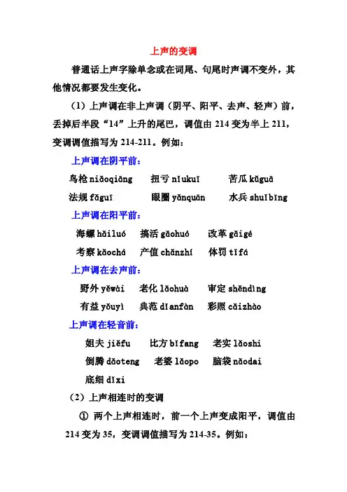 上声的变调——精选推荐