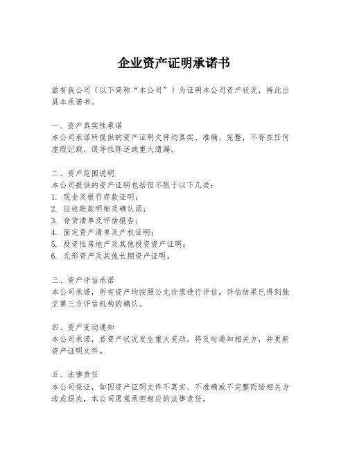 企业资产证明承诺书