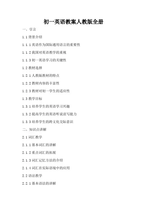 初一英语教案人教版全册