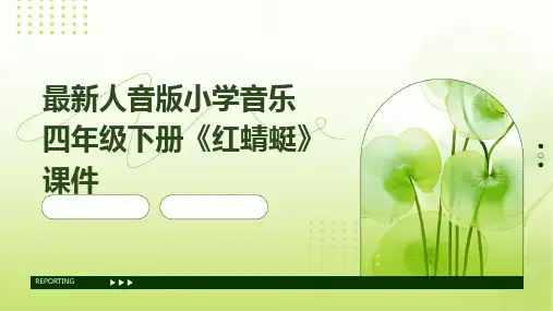 最新人音版小学音乐四年级下册《红蜻蜓》课件