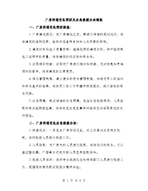 厂房坍塌变乱预防及应急救援办法模版（四篇）