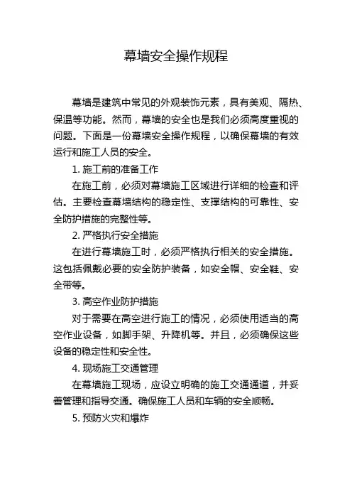 幕墙安全操作规程