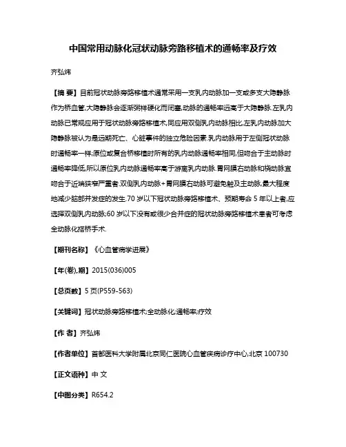 中国常用动脉化冠状动脉旁路移植术的通畅率及疗效