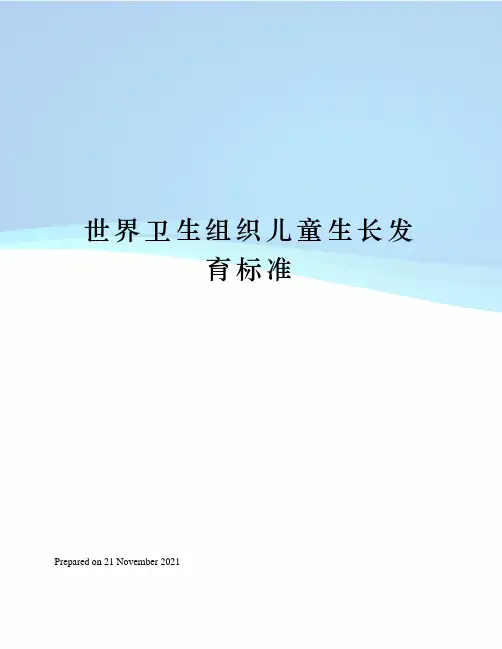世界卫生组织儿童生长发育标准