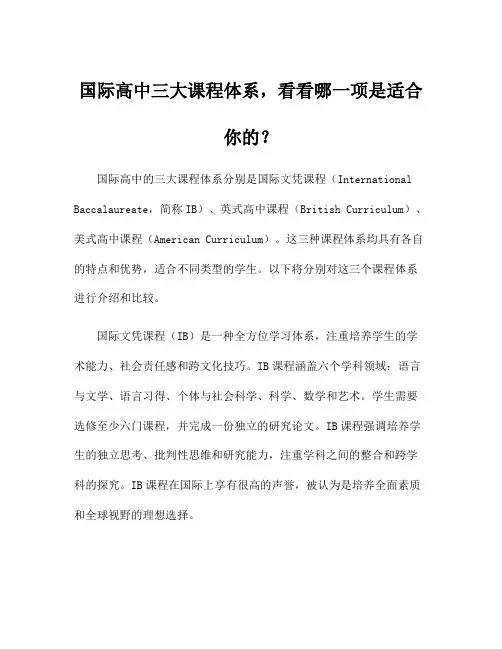 国际高中三大课程体系,看看哪一项是适合你的？