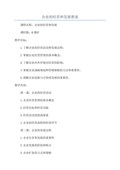 企业的经营和发展教案
