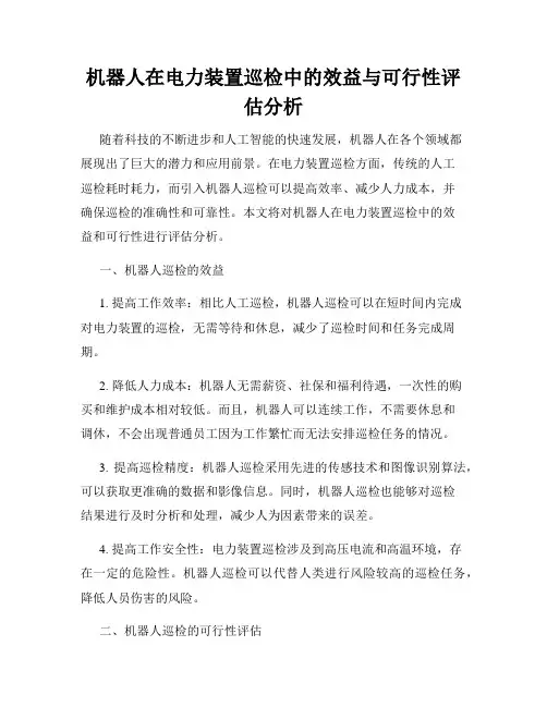 机器人在电力装置巡检中的效益与可行性评估分析