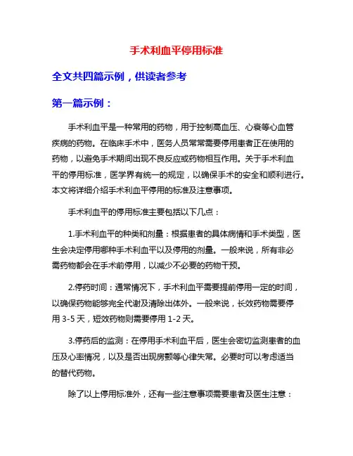 手术利血平停用标准