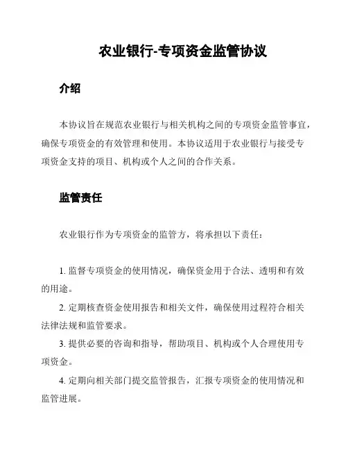 农业银行-专项资金监管协议