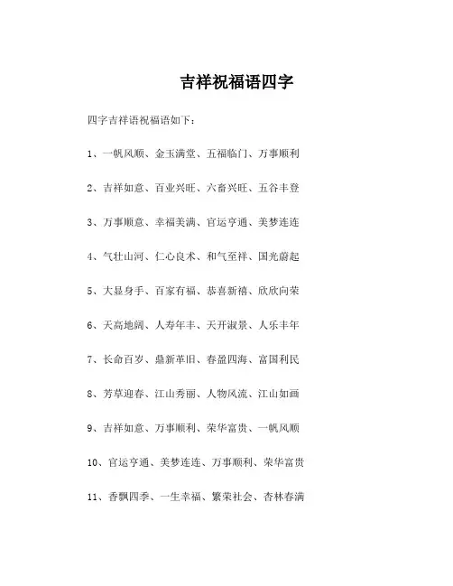 吉祥祝福语四字