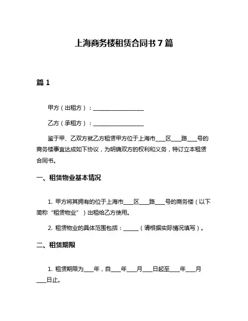 上海商务楼租赁合同书7篇
