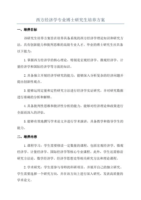 西方经济学专业博士研究生培养方案