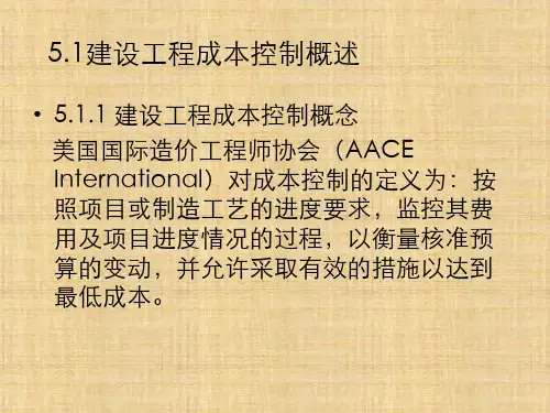 第五章 建设工程成本控制 《建设工程成本计划与控制》PPT课件