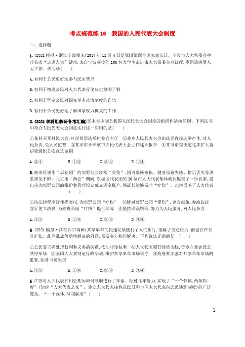 2021备考高考政治一轮复习第3单元发展社会主义民主政治考点规范练16我国的人民代表大会制度新人教版必修2