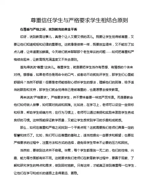 尊重信任学生与严格要求学生相结合原则