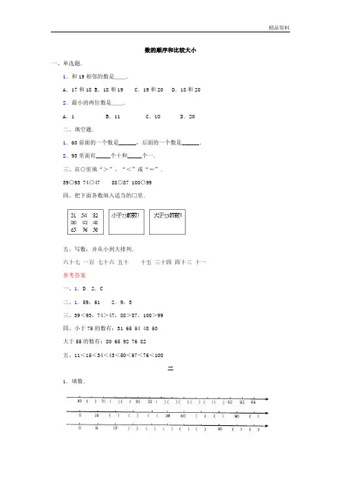 人教部编版一年级数学下册《数的顺序和比较大小》练习题.doc