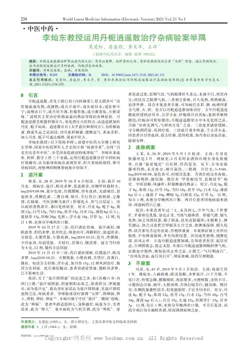 李灿东教授运用丹栀逍遥散治疗杂病验案举隅 