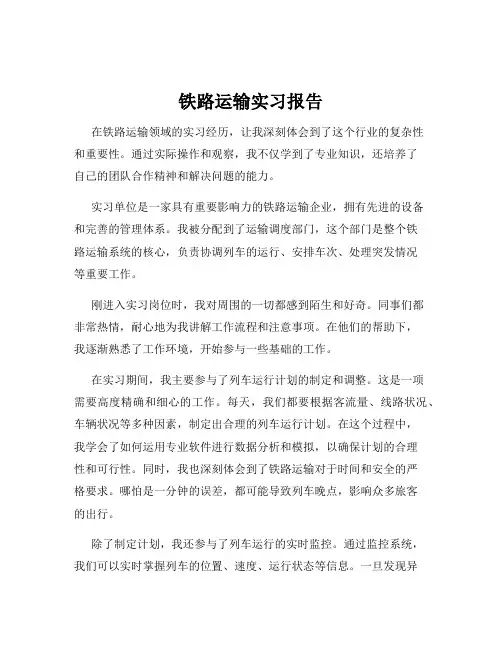 铁路运输实习报告